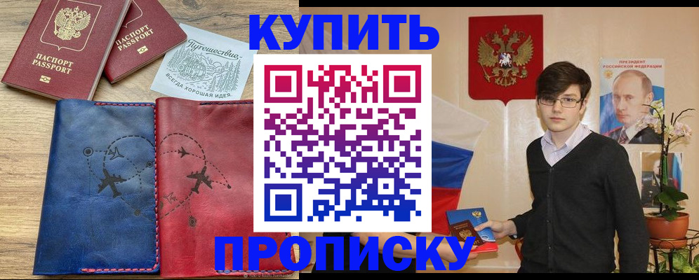 временная регистрация купить в Борисоглебске